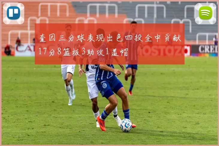 奎因三分球表现出色四投全中贡献17分8篮板3助攻1盖帽