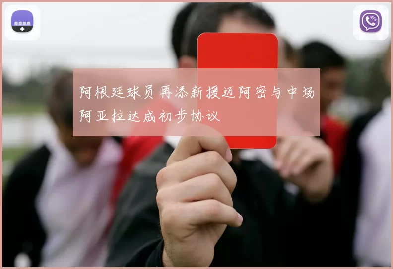阿根廷球员再添新援迈阿密与中场阿亚拉达成初步协议