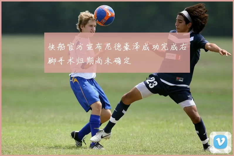 快船官方宣布尼德豪泽成功完成右脚手术归期尚未确定