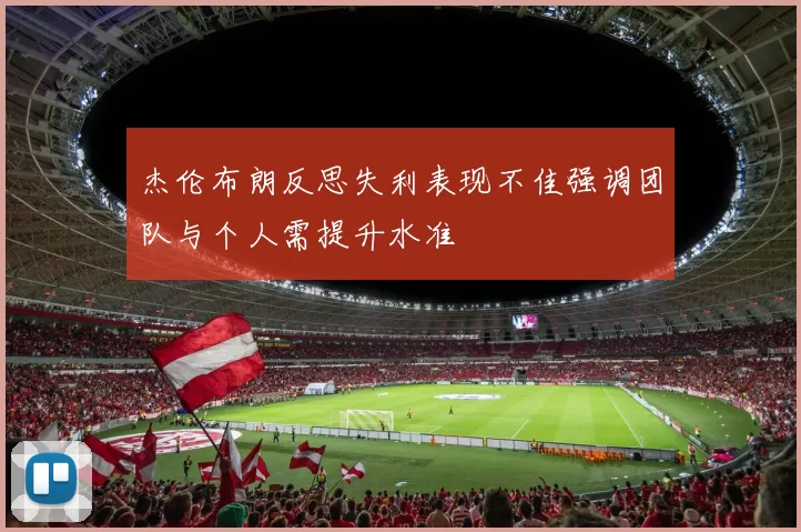 杰伦布朗反思失利表现不佳强调团队与个人需提升水准