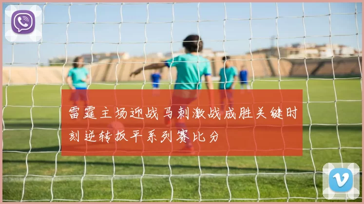 雷霆主场迎战马刺激战成胜关键时刻逆转扳平系列赛比分