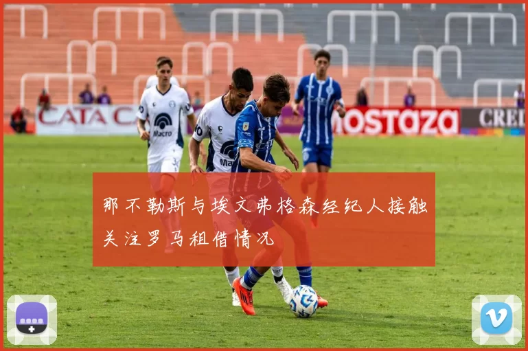 那不勒斯与埃文弗格森经纪人接触关注罗马租借情况